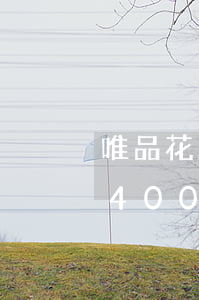 唯品花五萬(wàn)額度逾期(唯品花逾期4000元會(huì)上門(mén)嗎)