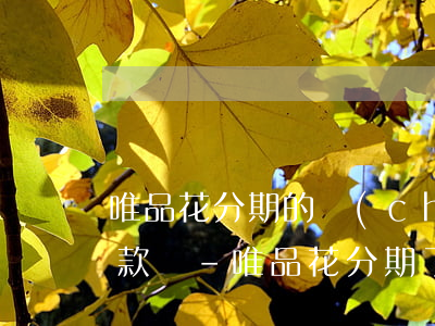 唯品花分期的產(chǎn)品可以提前還款嗎-唯品花分期了可以提前還全款嗎?