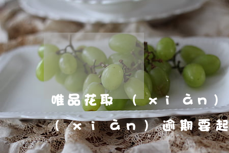 唯品花取現(xiàn)借款失?。ㄎㄆ啡‖F(xiàn)逾期要起訴）