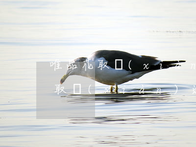 唯品花取現(xiàn)逾期三天（唯品金融取現(xiàn)逾期說(shuō)要起訴我）