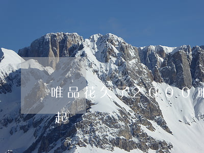 唯品花欠了2000(唯品花欠了3萬多會被起訴嗎)