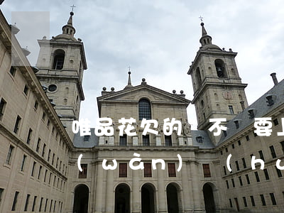 唯品花欠的錢不還要上法庭嗎(唯品花欠2萬(wàn)會(huì)被起訴嗎)