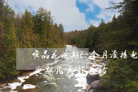 唯品花逾期2个月没接电话会怎样-唯品花逾期几天打电话