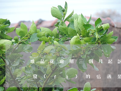 唯品花逾期三個月起訴真的假的 唯品花逾期發(fā)的信函是真的假的