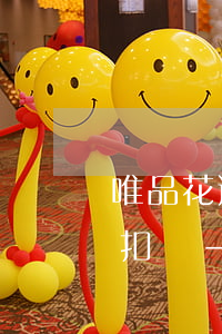 唯品花逾期以后自動(dòng)扣款是秒扣嗎-唯品花逾期一天是要把所有錢都得還上嗎