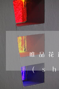 唯品花逾期寄律師函(唯品花逾期一年半年 說(shuō)發(fā)函件追討,是真的嗎)