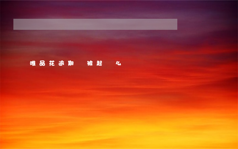 唯品花逾期會被起訴么