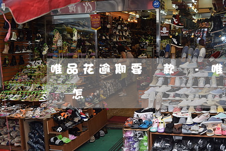 唯品花逾期要還款嗎-唯品花消費欠款逾期會怎樣