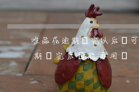 唯品花逾期還完以后還可以用嗎-唯品花逾期還完后還能再用嗎