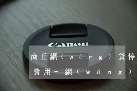商丘網(wǎng)貸停息掛賬服務流程和費用-網(wǎng)貸停息掛賬申請條件