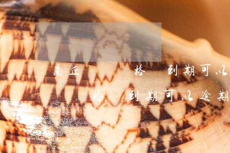 商丘貨運資格證到期可以逾期多久-商丘貨運資格證到期可以逾期多久啊
