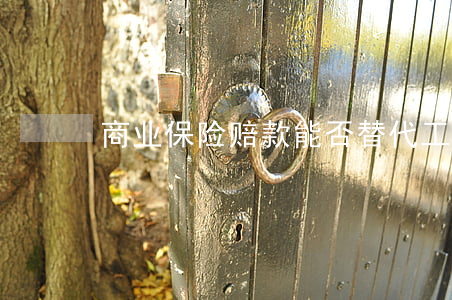 商业保险赔款能否替代工伤保险待遇？