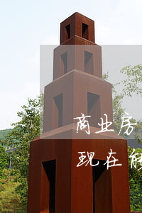 商业房屋贷款逾期三个月(三年前有两次逾期现在能商业贷款吗)
