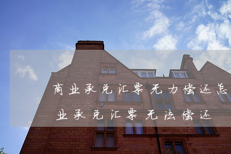 商业承兑汇票无力偿还怎么做会计处理-商业承兑汇票无法偿还