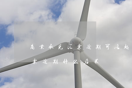商业承兑汇票逾期可以起诉吗-银行承兑汇票逾期什么后果