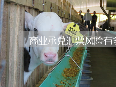 商业承兑汇票风险有多大