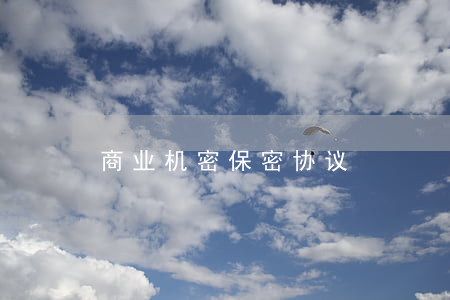 商业机密保密协议