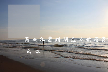 商业汇票到期无力偿还(商业汇票到期不付怎么办)