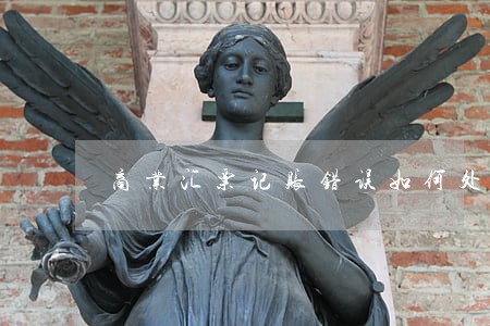 商业汇票记账错误如何处理