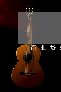 商业贷款转公积金贷款