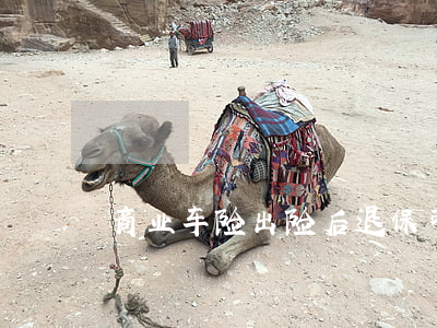 商业车险出险后退保可以吗