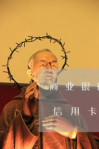 商业银行如何发展信用卡优势-商业银行的信用卡有什么优势
