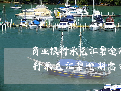商业银行承兑汇票逾期需要披露吗-商业银行承兑汇票逾期需要披露吗为什么