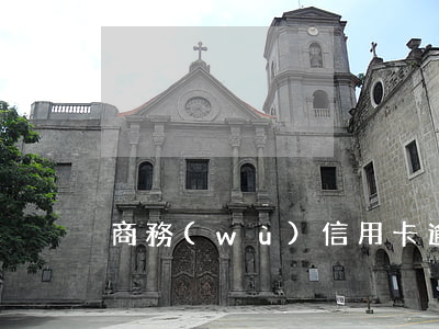 商務(wù)信用卡逾期有什么后果