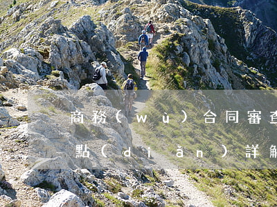 商務(wù)合同審查的13個(gè)要點(diǎn)詳解！