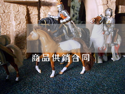 商品供銷合同