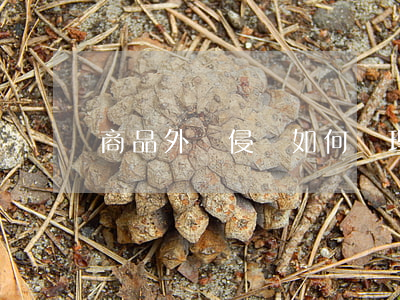 商品外觀侵權如何處理