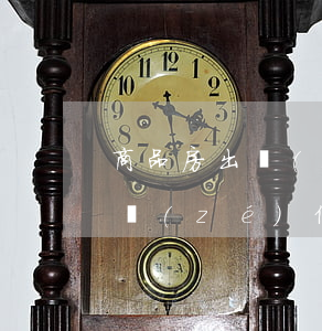 商品房出現(xiàn)風(fēng)險責(zé)任誰來承擔(dān)