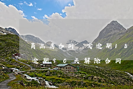 商品房合同約定逾期180天解除 購房合同逾期90天解除合同