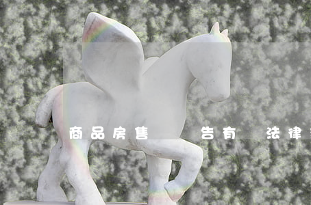 商品房售樓廣告 有無法律效力