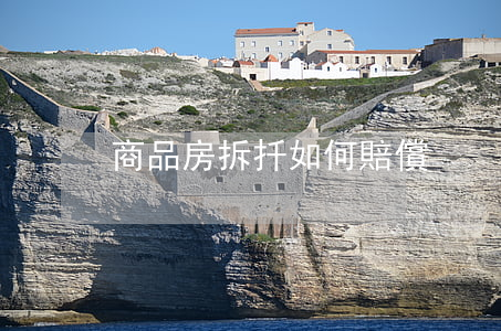 商品房拆扦如何賠償