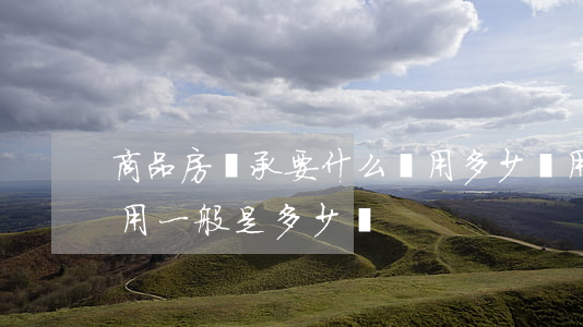 商品房繼承要什么費用多少費用(房屋繼承費用一般是多少錢)