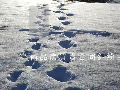 商品房買賣合同糾紛主要裁判觀點（律師整理）