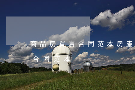 商品房買賣合同范本，房產(chǎn)交易合同范本