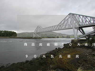 商品房逾期90天未付款 房子交付逾期超過90天怎么退房