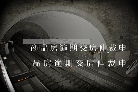 商品房逾期交房仲裁申請(qǐng)-商品房逾期交房仲裁申請(qǐng)書(shū)