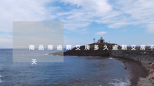 商品房逾期交房多久(逾期交房不能超过多少天)