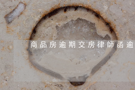 商品房逾期交房律師函(逾期交房催告函樣本)
