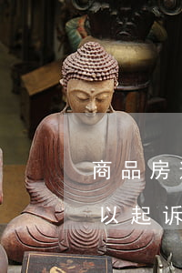 商品房逾期多久不交房可以起诉 逾期交房可以起诉吗