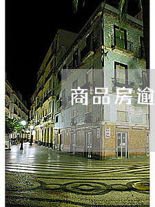 商品房逾期訴訟 商品房逾期辦證訴訟