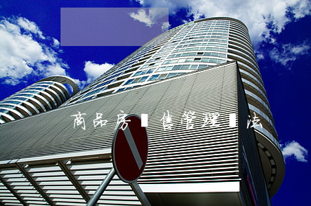 商品房銷售管理辦法