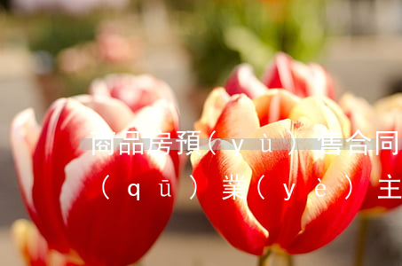商品房預(yù)售合同起糾紛，富順一小區(qū)業(yè)主集體起訴開發(fā)商獲賠！