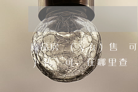 商品房預(yù)售許可證(商品房預(yù)售許可證在哪里查詢)