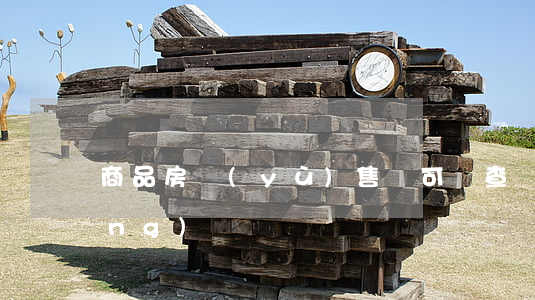 商品房預(yù)售許可證查詢系統(tǒng)