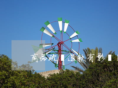 商品破損退款有影響嗎