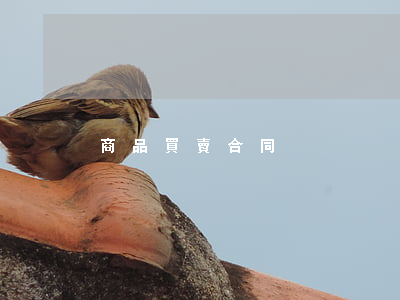 商品買賣合同